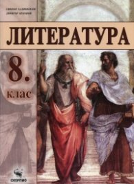 Литература за 8 клас