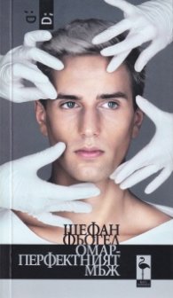 Омар - перфектният мъж