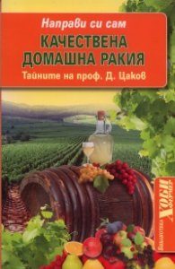 Качествена домашна ракия/ Направи си сам