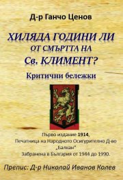 Хиляда години ли от смъртта на Св. Климент. Критични бележки