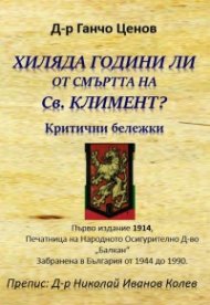 Хиляда години ли от смъртта на Св. Климент. Критични бележки