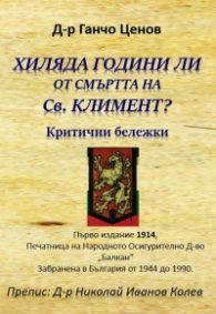 Хиляда години ли от смъртта на Св. Климент. Критични бележки