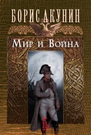 Мир и Война