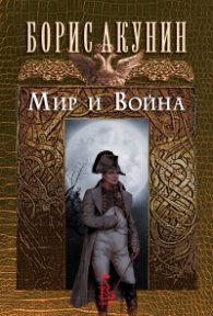 Мир и Война