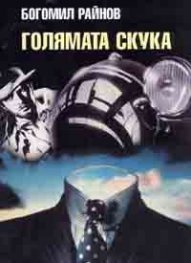 Голямата скука
