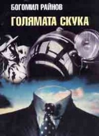 Голямата скука