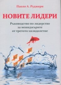 Новите лидери. Ръководство по лидерство за мениджърите от третото хилядолетие