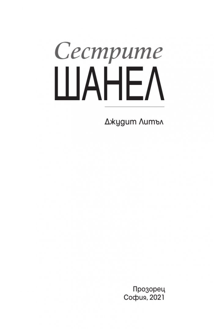 Сестрите Шанел