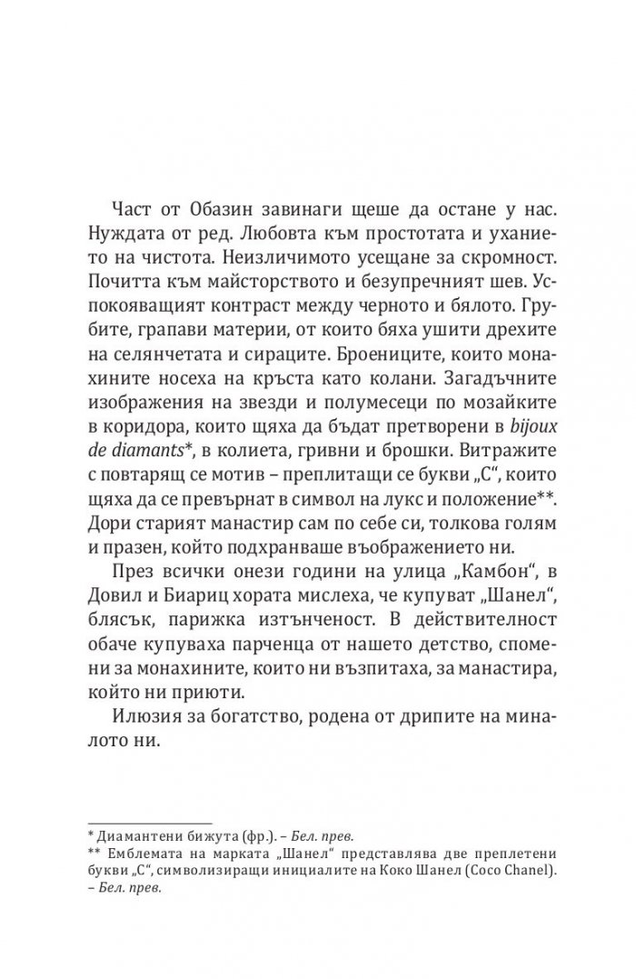 Сестрите Шанел