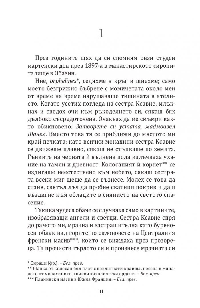 Сестрите Шанел