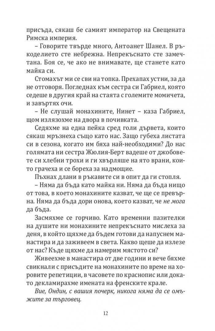 Сестрите Шанел