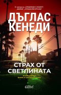 Страх от светлината