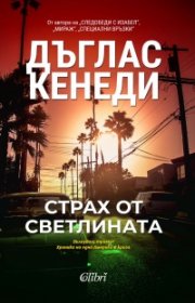 Страх от светлината