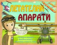 Летателни апарати + 5 действащи модела от хартия, картон и дърво