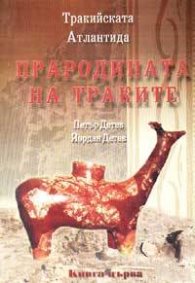 Тракийската Атлантида: Прародината на траките кн.1