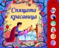 Спящата красавица/ Музикална книга