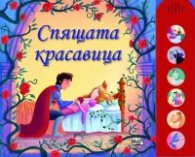 Спящата красавица/ Музикална книга