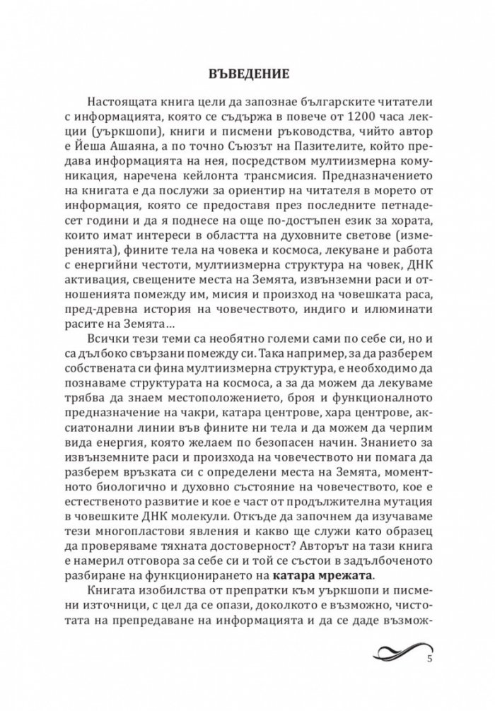 Завръщането на свещеното познание на катара