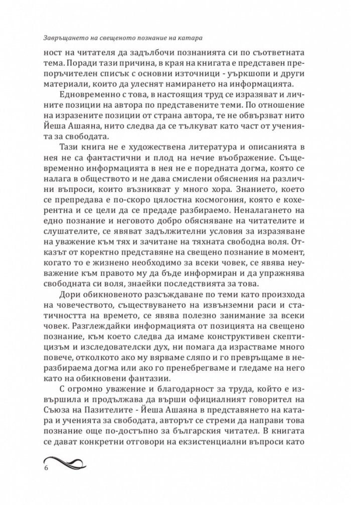 Завръщането на свещеното познание на катара
