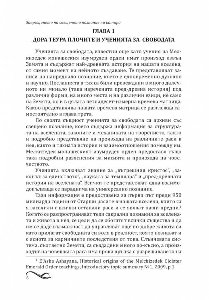 Завръщането на свещеното познание на катара