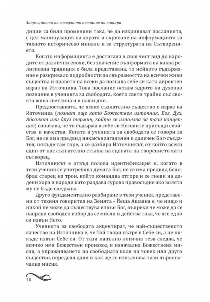 Завръщането на свещеното познание на катара
