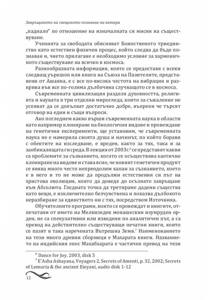 Завръщането на свещеното познание на катара