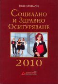 Социално и здравно осигуряване 2010