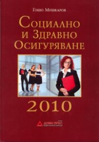 Социално и здравно осигуряване 2010