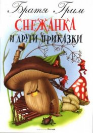 Снежанка и други приказки/Посоки