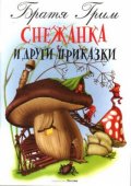 Снежанка и други приказки/Посоки
