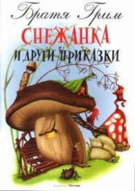 Снежанка и други приказки/Посоки