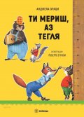 Ти мериш, аз тегля