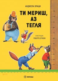 Ти мериш, аз тегля