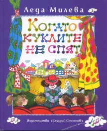 Когато куклите не спят. Пиеси за деца