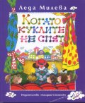 Когато куклите не спят. Пиеси за деца
