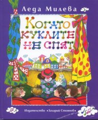 Когато куклите не спят. Пиеси за деца