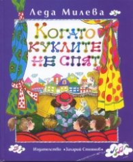 Когато куклите не спят. Пиеси за деца