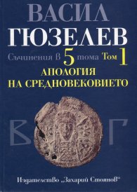 Съчинения в 5 тома Т.1: Апология на Средновековието. Покръстване и християнизация на българите