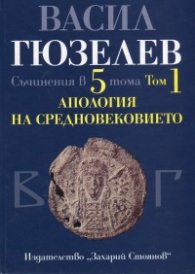 Съчинения в 5 тома Т.1: Апология на Средновековието. Покръстване и християнизация на българите