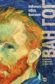 Завинаги твой, Винсент.  Из писмата на художника до брат му Тео