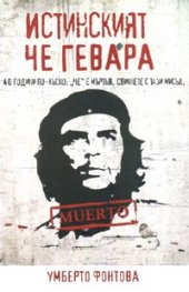 Истинският Че Гевара