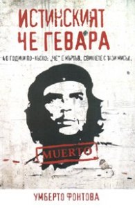 Истинският Че Гевара
