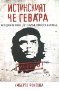 Истинският Че Гевара