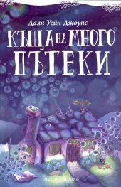 Къща на много пътеки