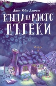 Къща на много пътеки