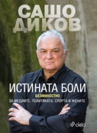 Истината боли
