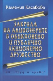Закрила на акционерите в обикновено и публично акционерно дружество