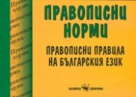 Правописни норми: Правописни правила на българския език