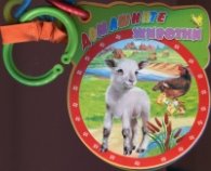 Домашните животни/ Книжка-залъгалка