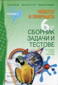 Човекът и природата 6 клас. Сборник задачи и тестове по новата учебна програма